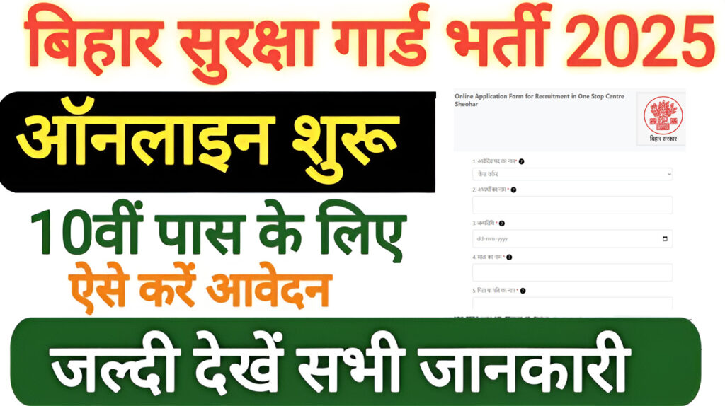 Bihar Security Guard Vacancy 2025